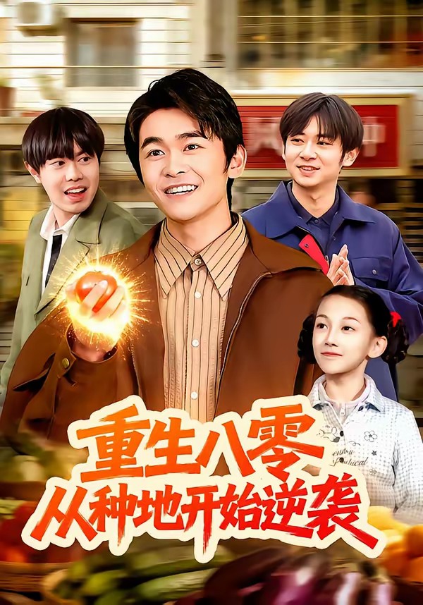 重生八零，從種地開始逆襲(全集)