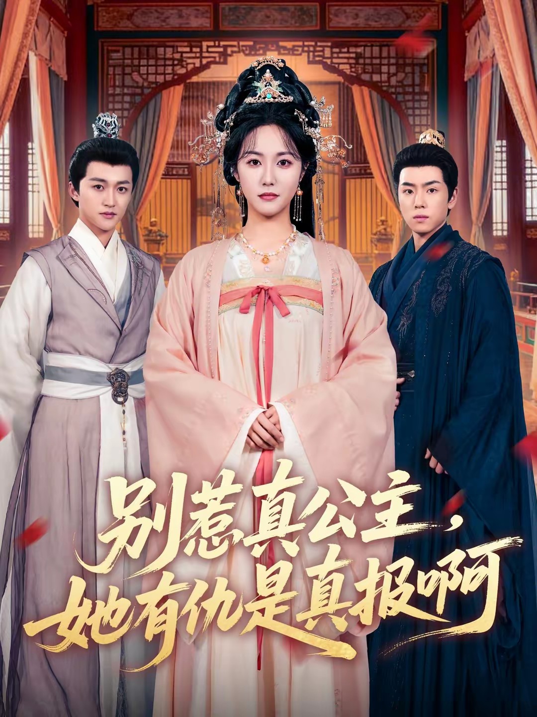 別惹真公主，她有仇是真報(bào)啊(全集)