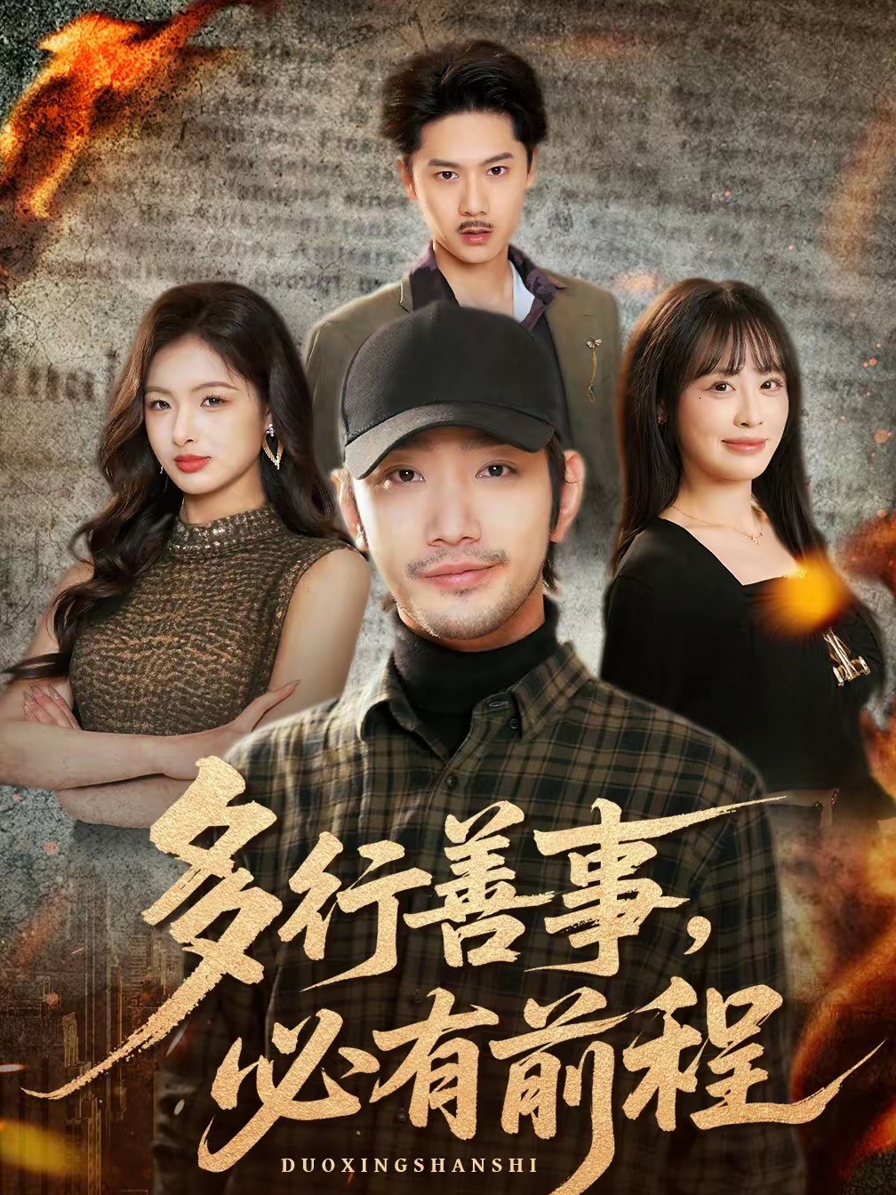 多行善事，必有前程(全集)