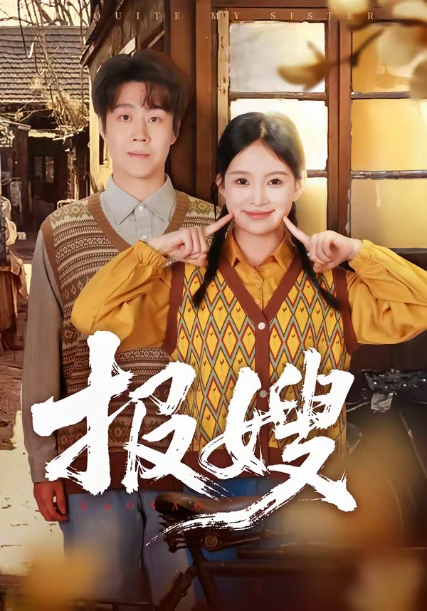 報(bào)嫂(全集)