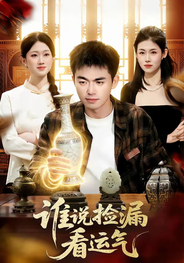 誰(shuí)說(shuō)撿漏看運(yùn)氣(全集)