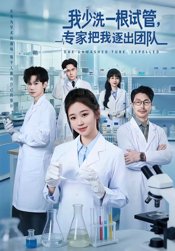 我少洗一根試管，專家把我逐出團(tuán)隊(duì)(全集)