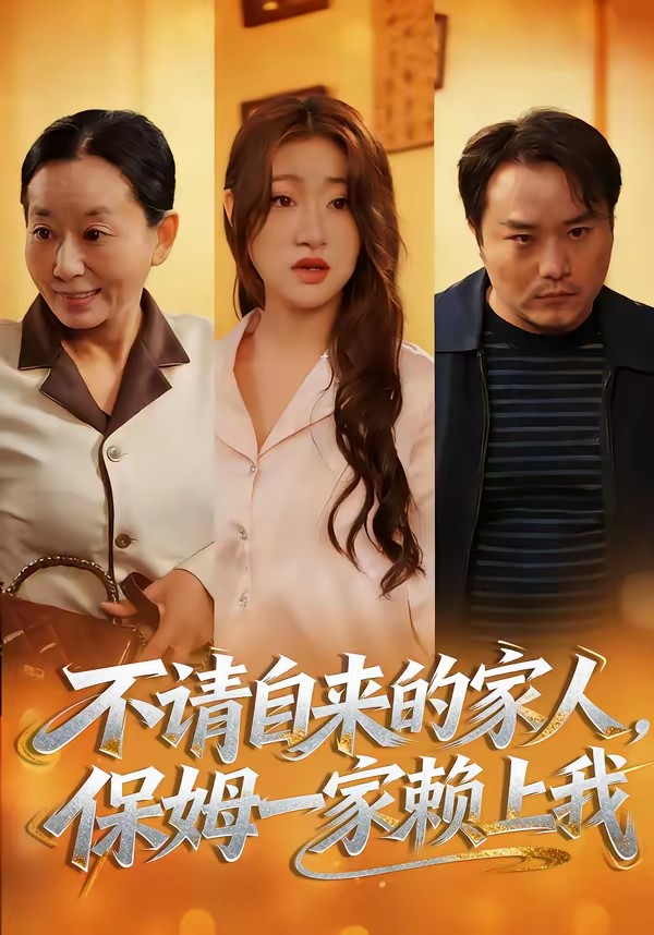 不請自來的家人，保姆一家賴上我(全集)