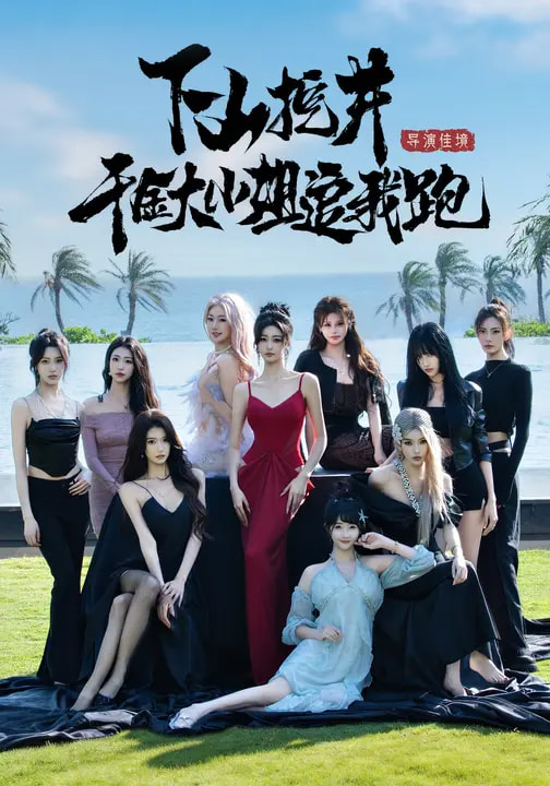 下山挖井，千金大小姐追我跑(全集)