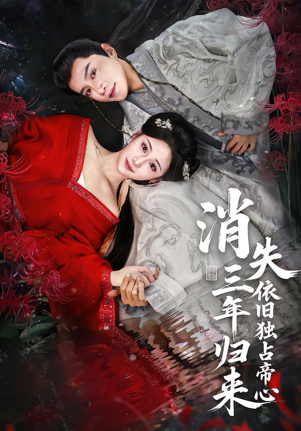 消失三年歸來，依舊獨占帝心(全集)