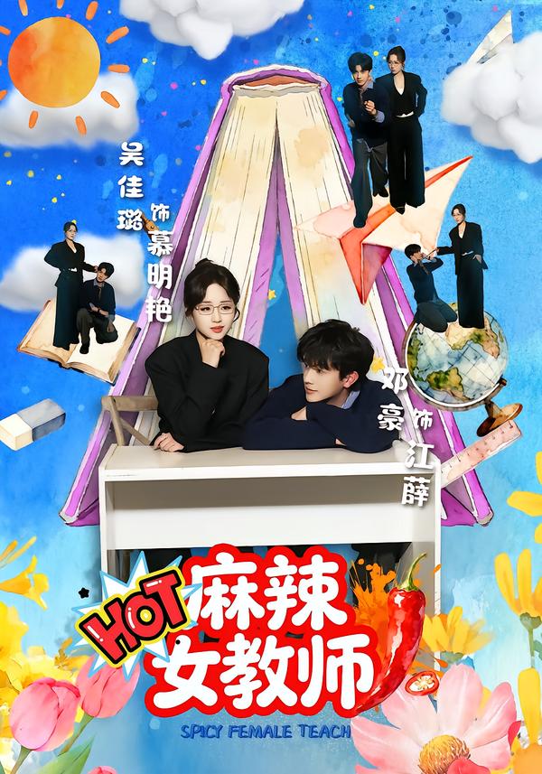 麻辣女教師(短劇)(全集)