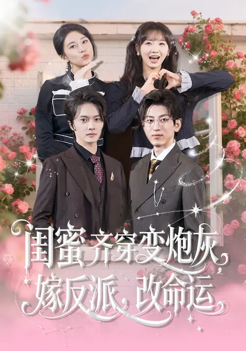 閨蜜齊穿變炮灰，嫁反派，改命運(yùn)(全集)