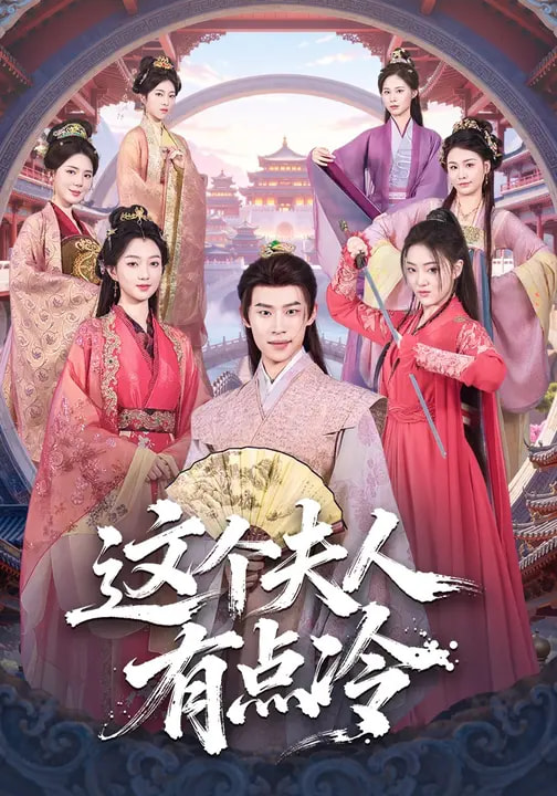 這個夫人有點冷(全集)