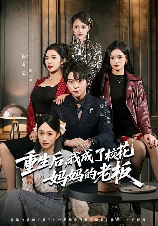 重生后，我成了?；▼寢尩睦习?全集)