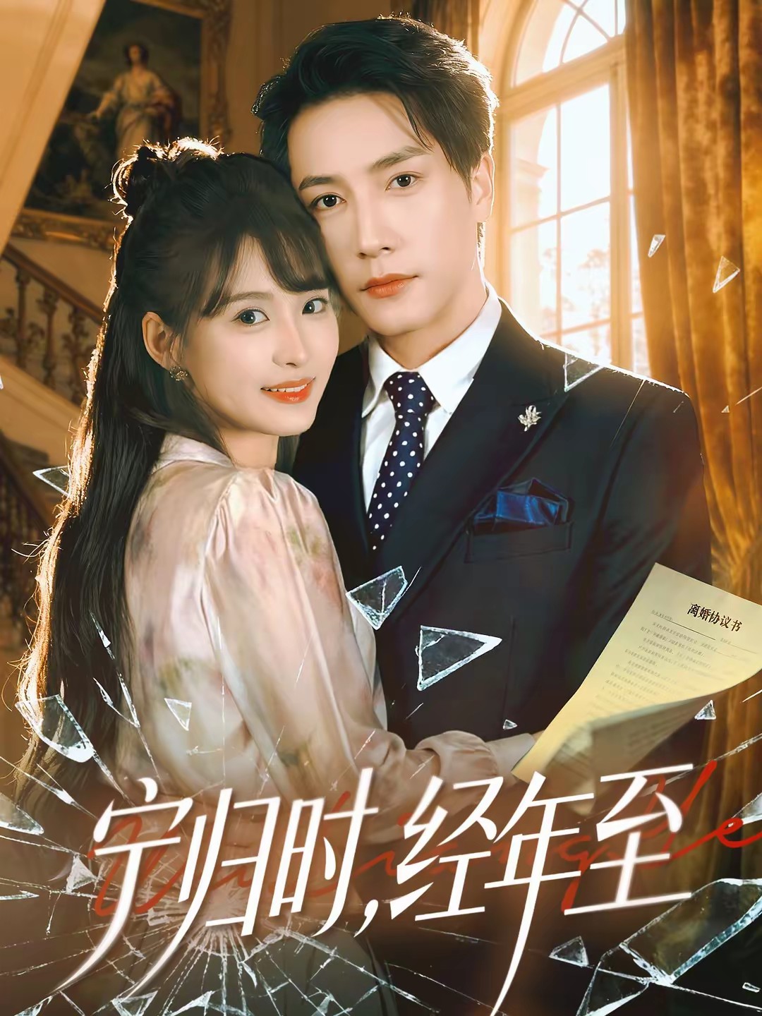 寧歸時，經年至(全集)