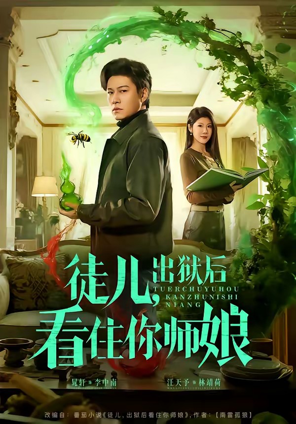 徒兒，出獄后看住你師娘(全集)