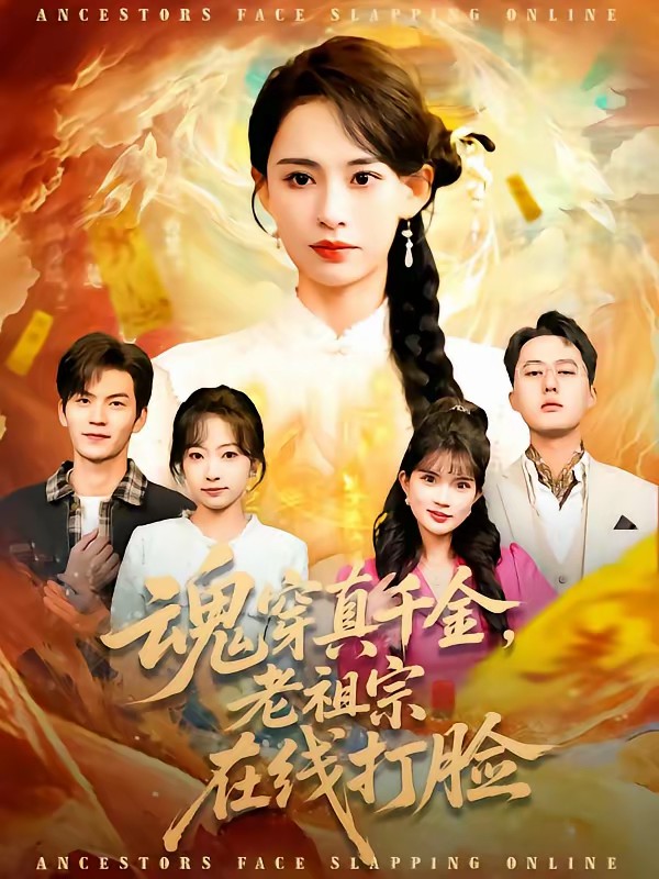 魂穿真千金，老祖宗在線打臉(全集)