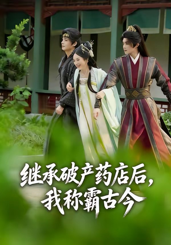繼承破產(chǎn)藥店后我稱霸古今(全集)