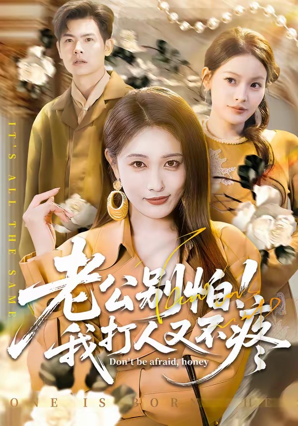 老公別怕！我打人又不疼(全集)