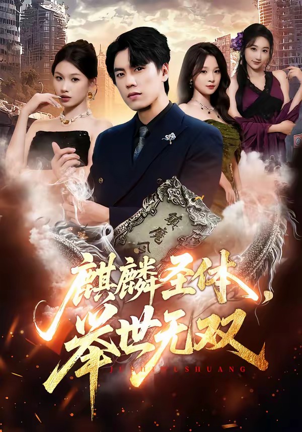 麒麟圣體，舉世無雙(全集)