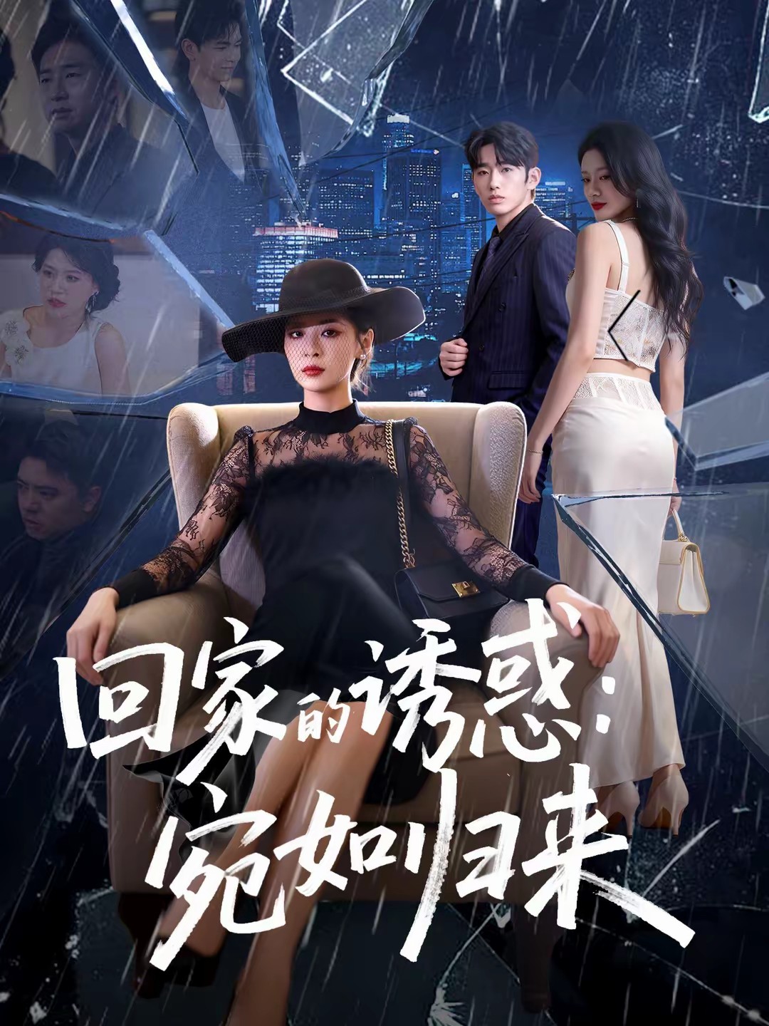 回家的誘惑：宛如歸來(lái)(全集)