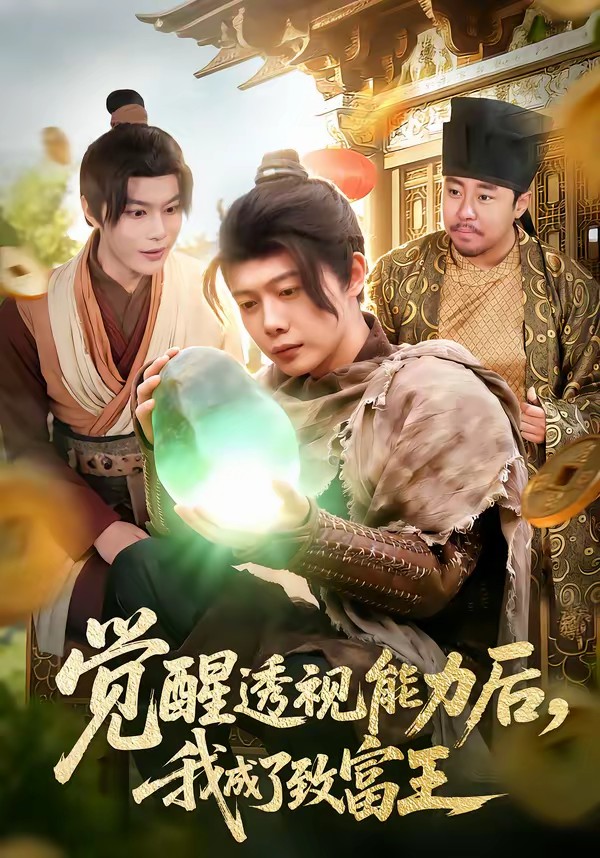 覺醒透視能力后，我成了致富王(全集)