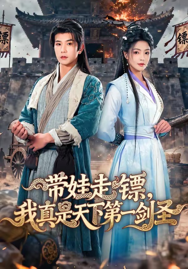 帶娃走鏢，我真是天下第一劍圣(全集)