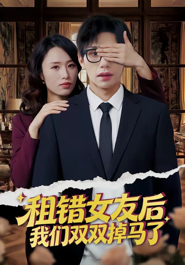 租錯(cuò)女友后，我們雙雙掉馬了(全集)