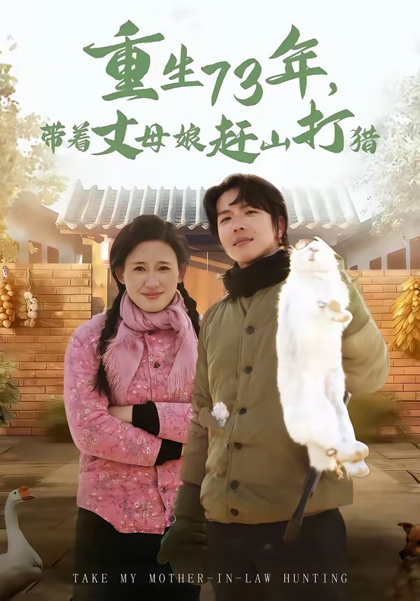 重生73年，帶著丈母娘趕山打獵(全集)