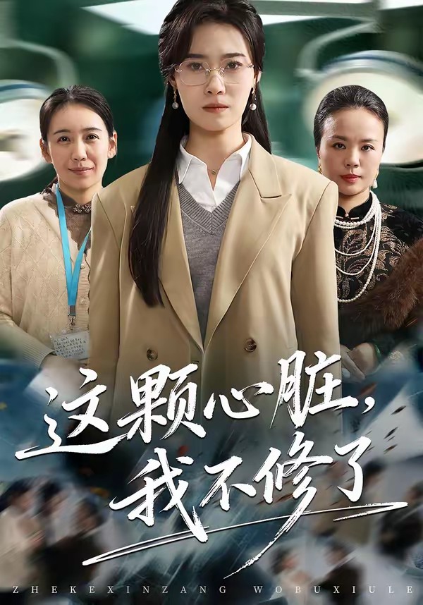 這顆心臟，我不修了(全集)