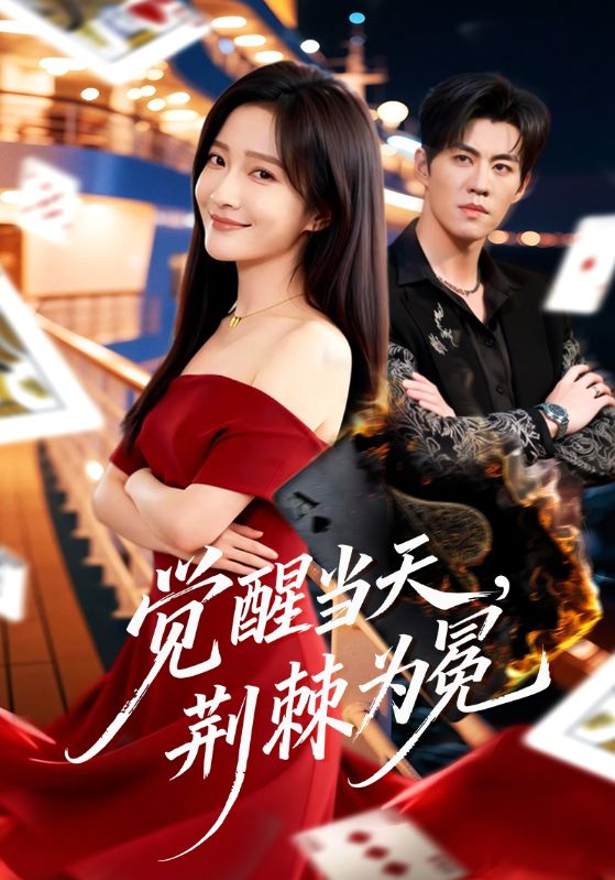 覺醒當(dāng)天，荊棘為冕(全集)