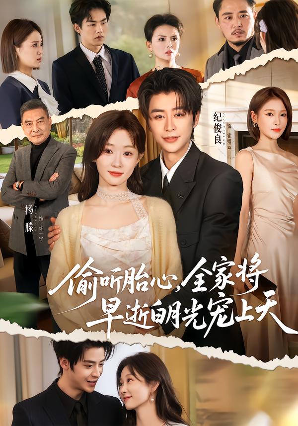 偷聽胎心，全家將早逝白月光寵上天(全集)