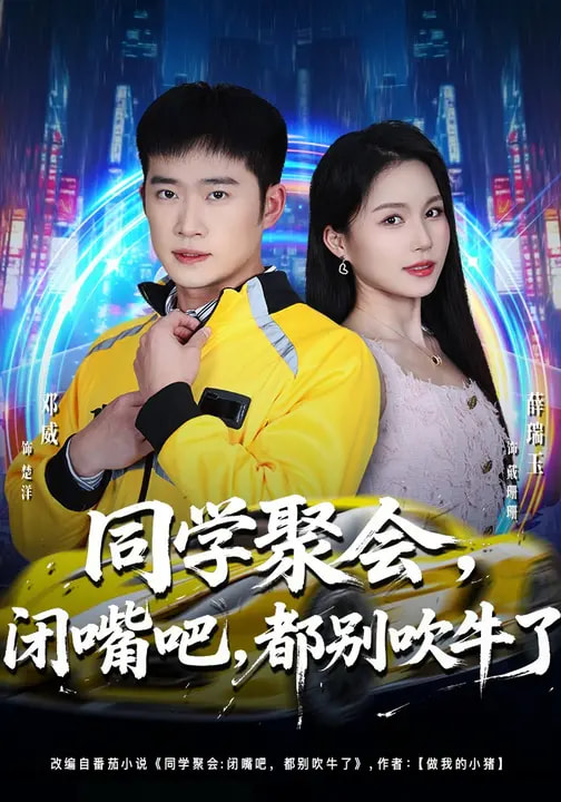 同學(xué)聚會，閉嘴吧，都別吹牛了(全集)