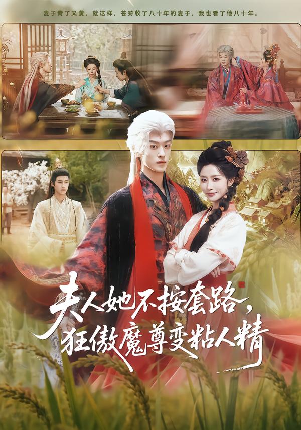 夫人她不按套路，狂傲魔尊變粘人精(全集)