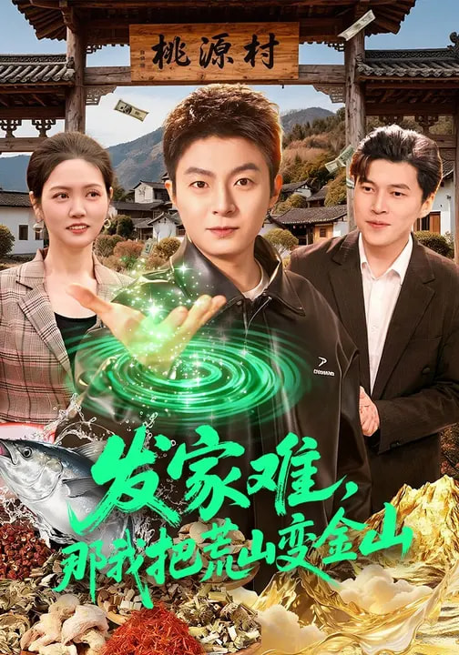 發(fā)家難，那我把荒山變金山(全集)