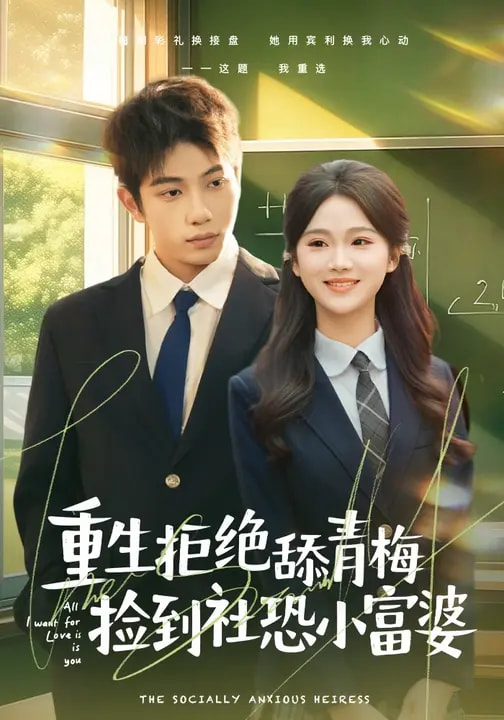 重生拒絕舔青梅撿到社恐小富婆(全集)