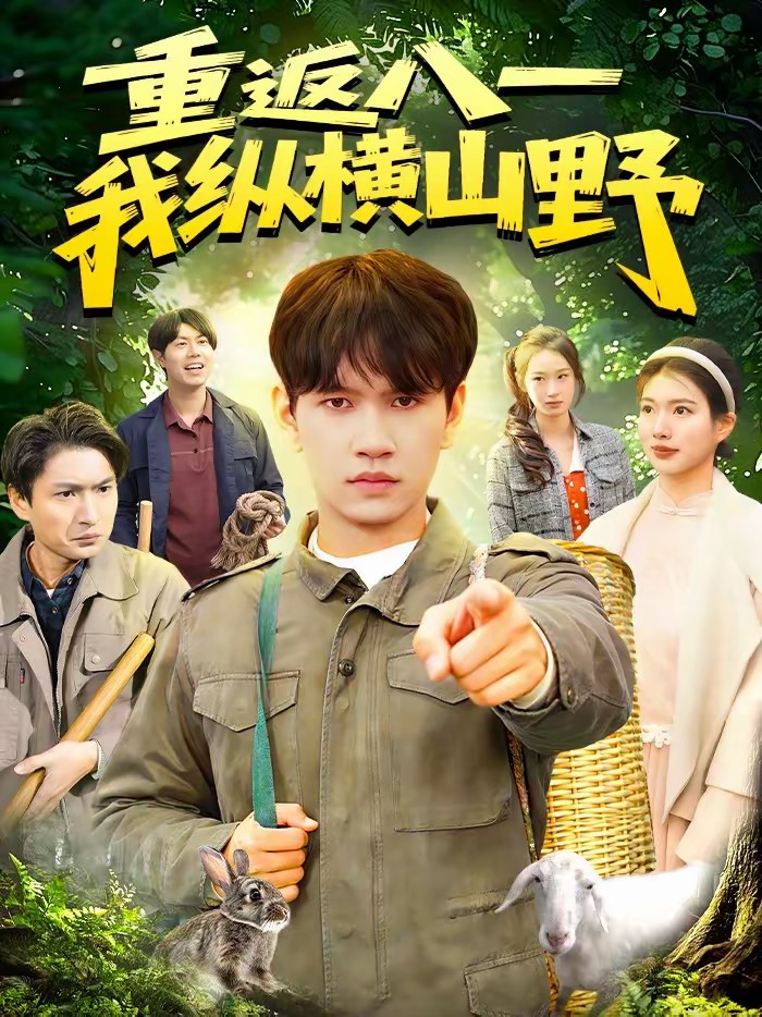 重返八一，我縱橫山野(全集)