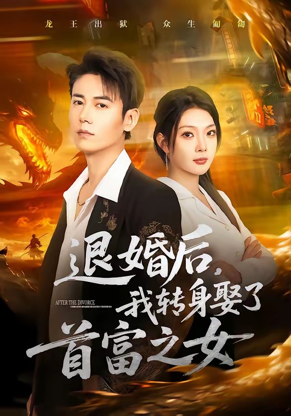 退婚后，我轉(zhuǎn)身娶了首富之女(全集)