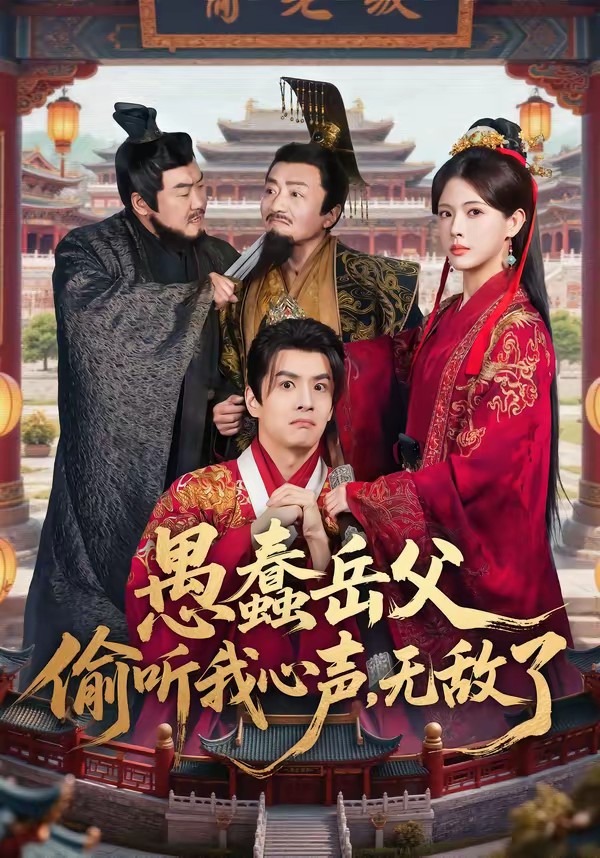 愚蠢岳父偷聽我心聲，無敵了(全集)