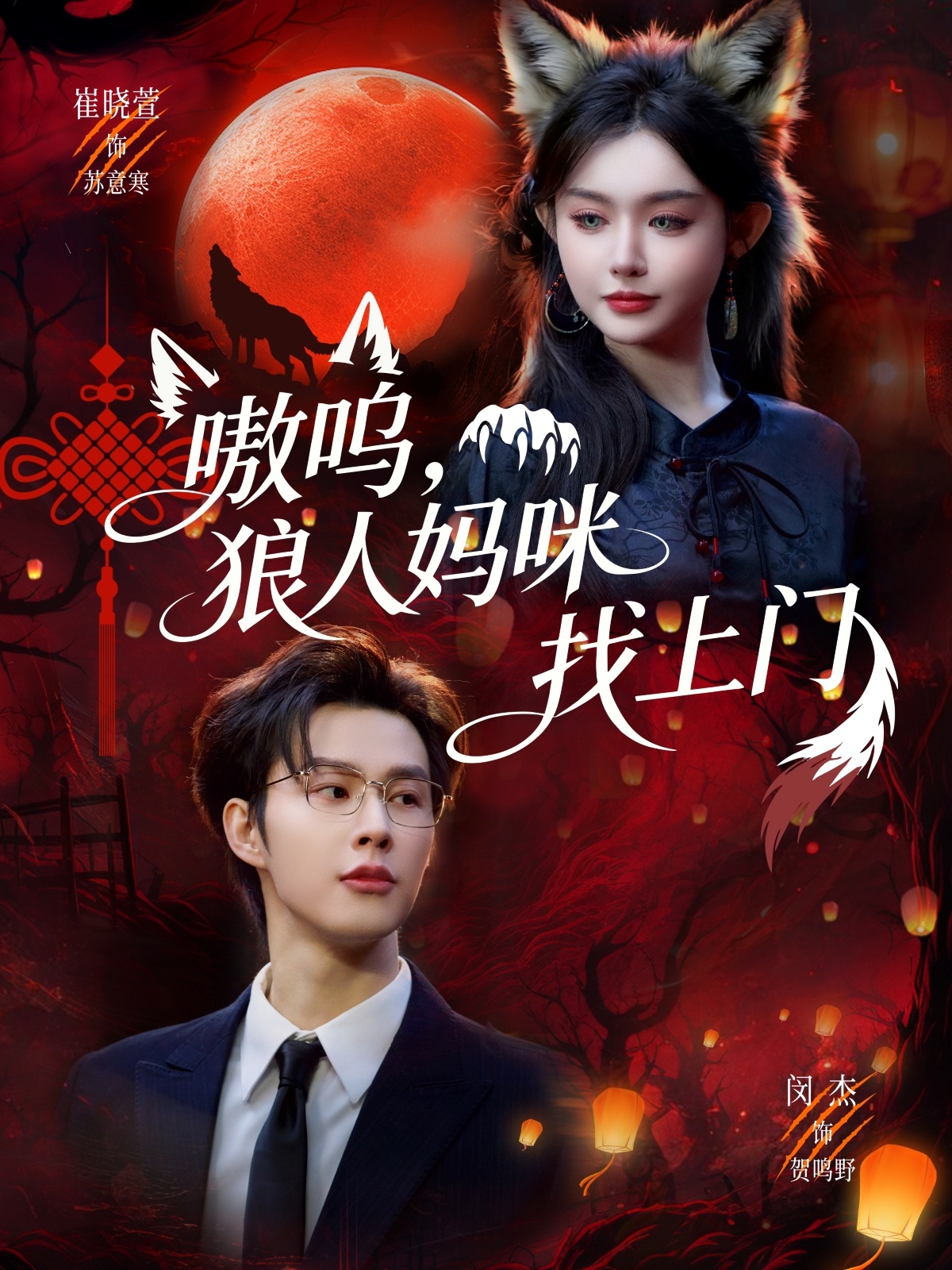 嗷嗚，狼人媽咪找上門(全集)