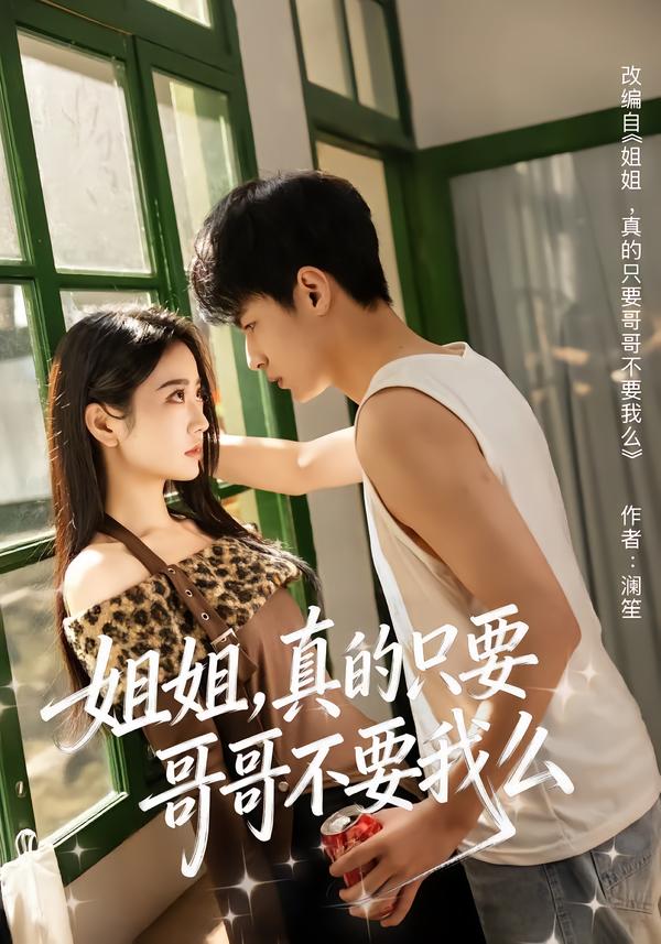 姐姐，真的只要哥哥不要我么(全集)