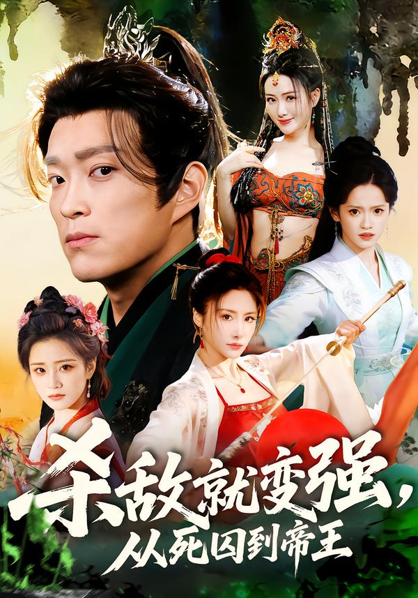 殺敵就變強(qiáng)從死囚到帝王(全集)