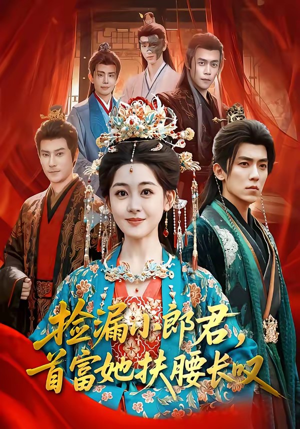 撿漏小郎君，首富她扶腰長嘆(全集)