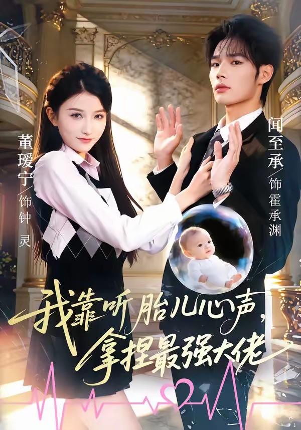 我靠聽胎兒心聲，拿捏最強(qiáng)大佬(全集)