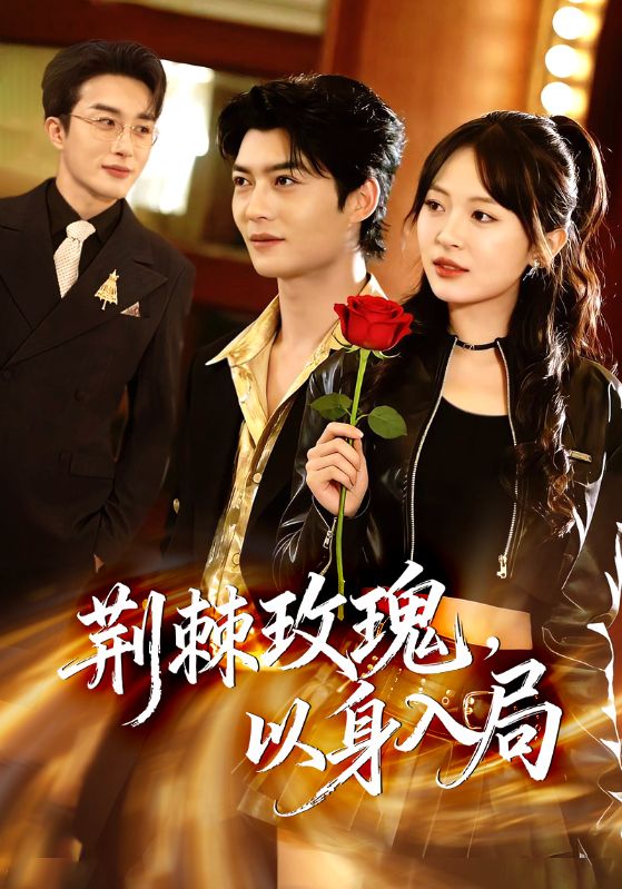 荊棘玫瑰，以身入局(全集)