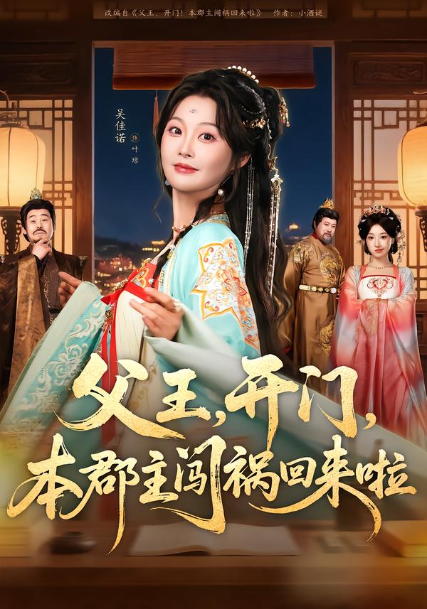 父王，開門，本郡主闖禍回來啦(全集)