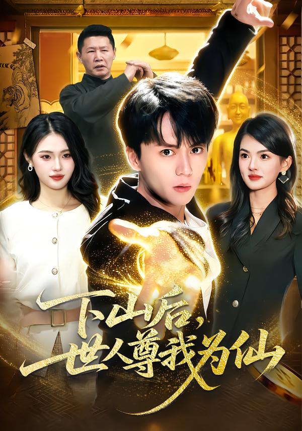 下山后，世人尊我為仙(全集)