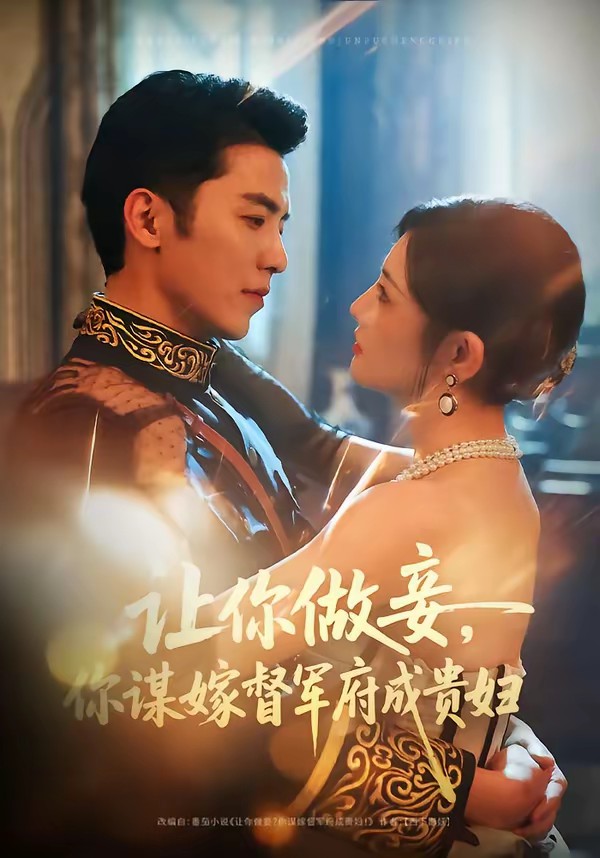 讓你做妾，你謀嫁督軍府成貴婦(全集)