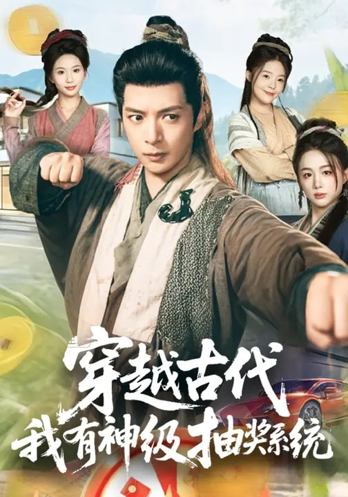 穿越古代，我有神級(jí)抽獎(jiǎng)系統(tǒng)(全集)