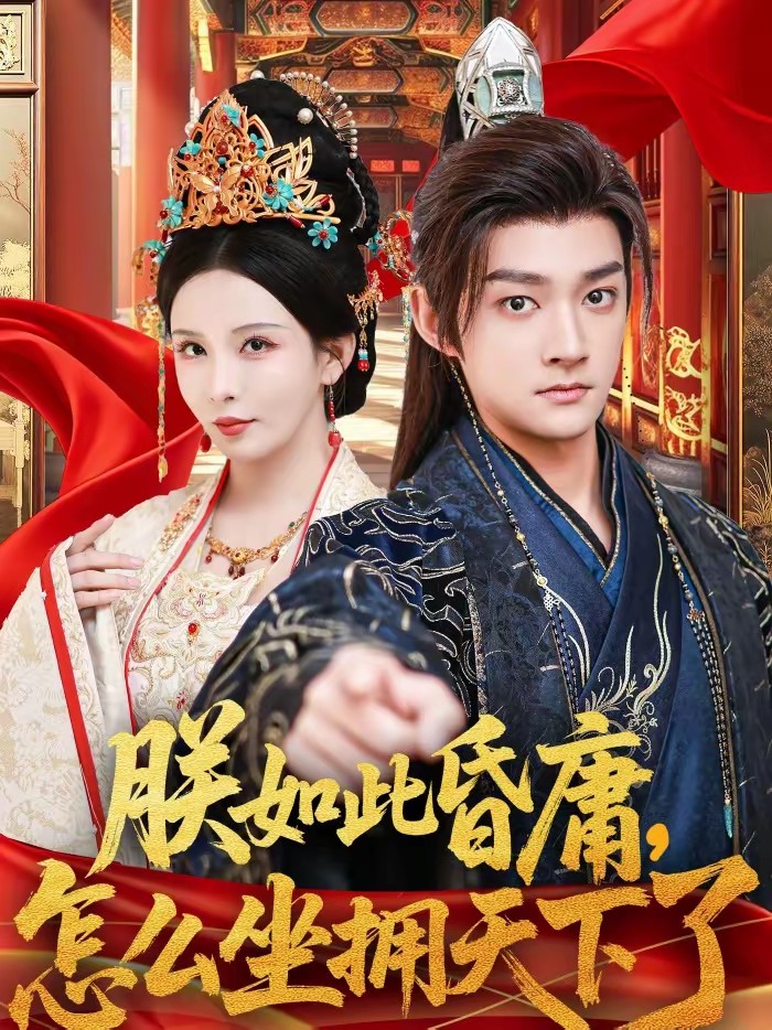 朕如此昏庸，怎么坐擁天下了(全集)