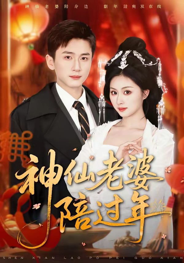 神仙老婆陪過(guò)年(全集)