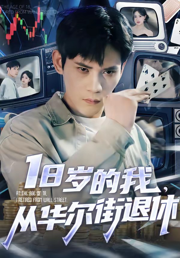 18歲的我，從華爾街退休(全集)