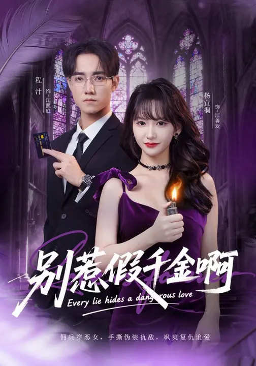 別惹假千金啊(全集)