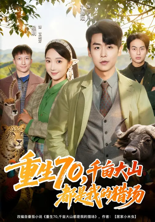 重生70，千畝大山都是我的獵場(全集)
