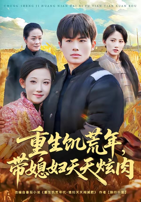 重生饑荒年，帶媳婦天天炫肉(全集)